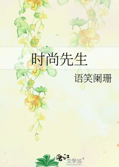时尚先生是五大刊吗