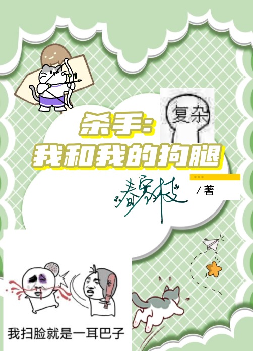 我和我的杀手女友