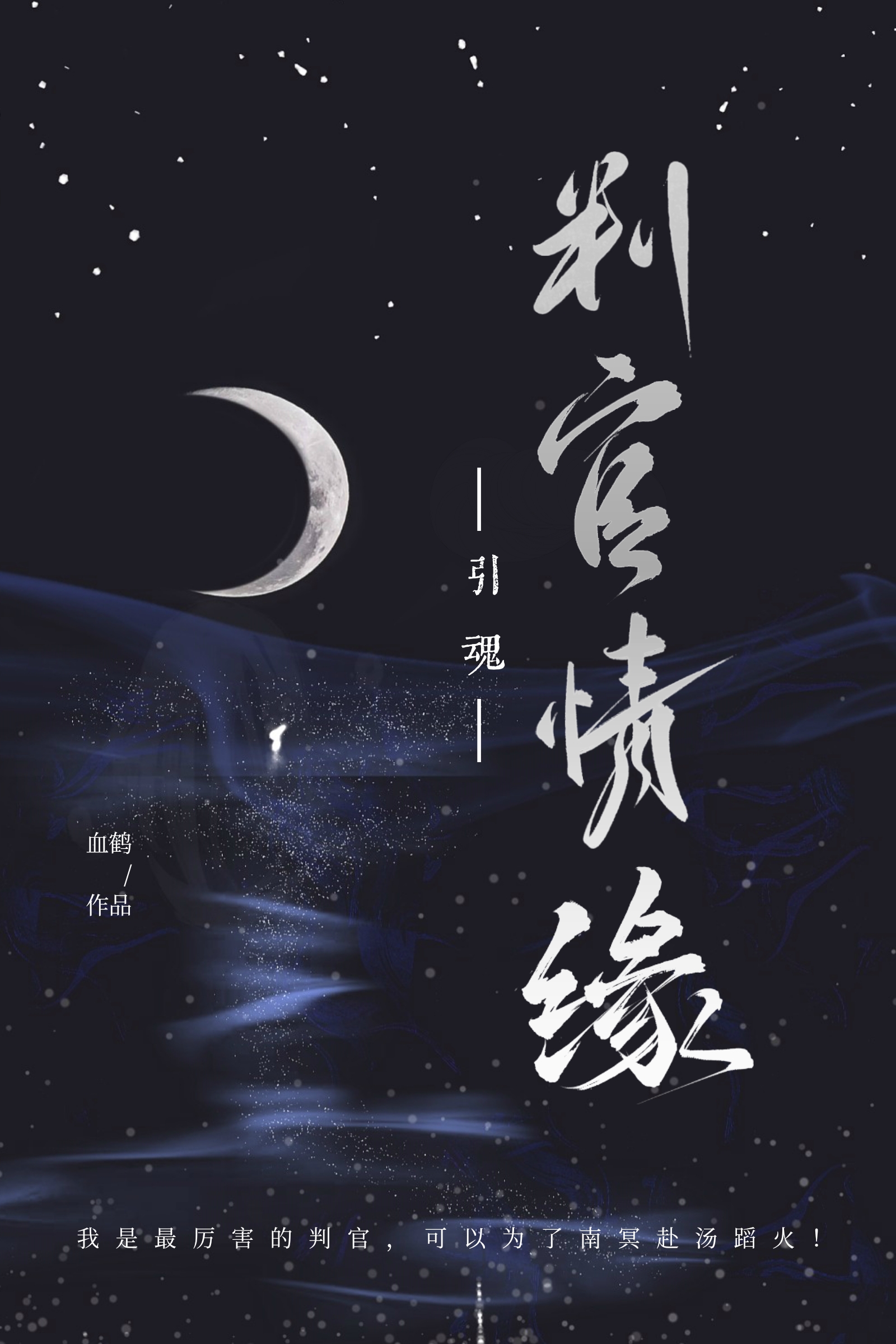 判官在线读