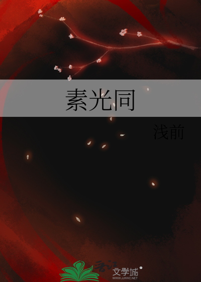 素光同的巅峰之作