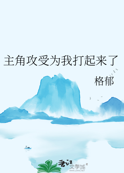 主角攻受为我打起来了作者香菇凉凉
