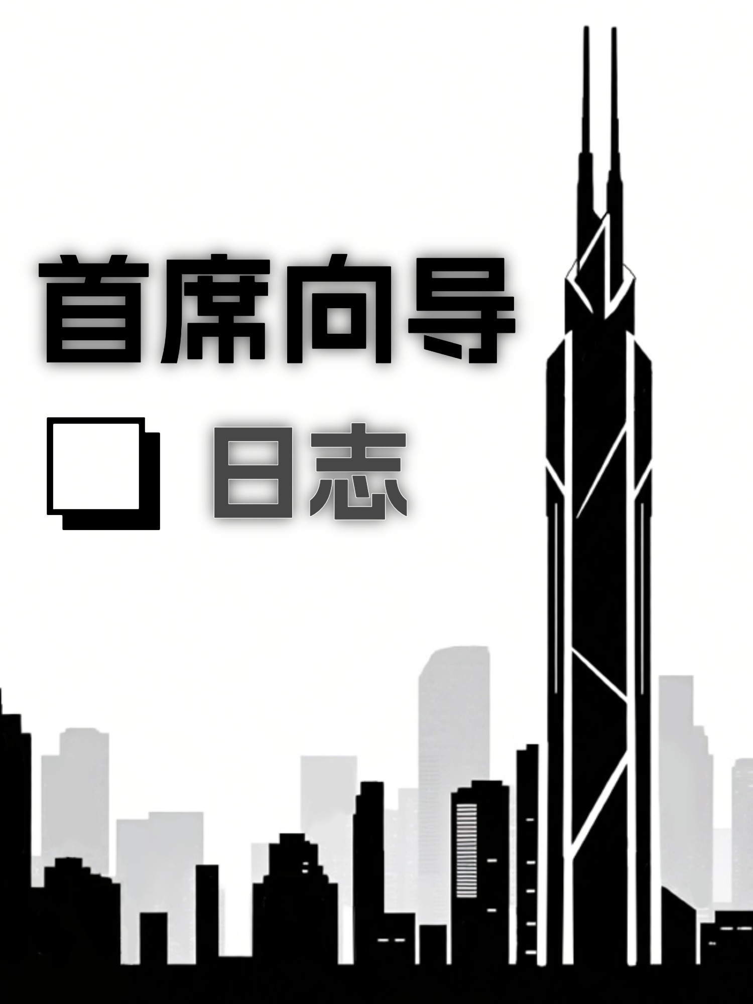 首席导师是什么意思