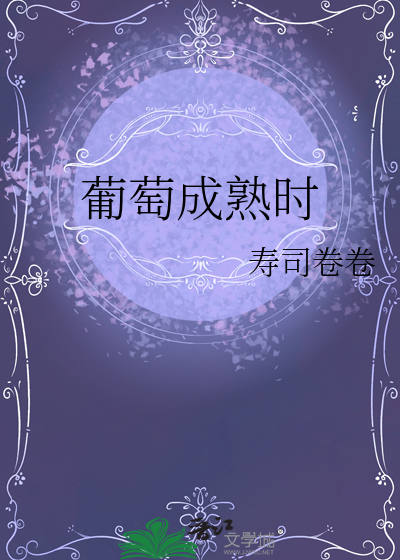 葡萄成熟时居尼尔斯
