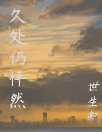 久处仍怦然原句出自哪里