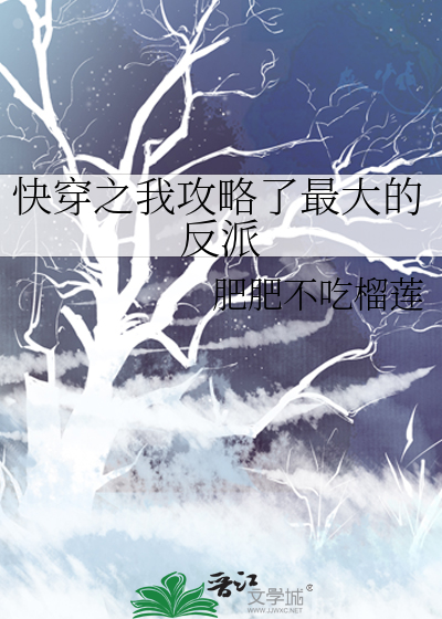 快穿之我攻略了最大的反派是谁