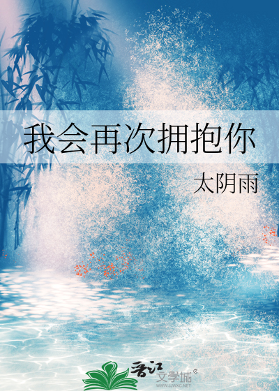 再次拥抱我中文