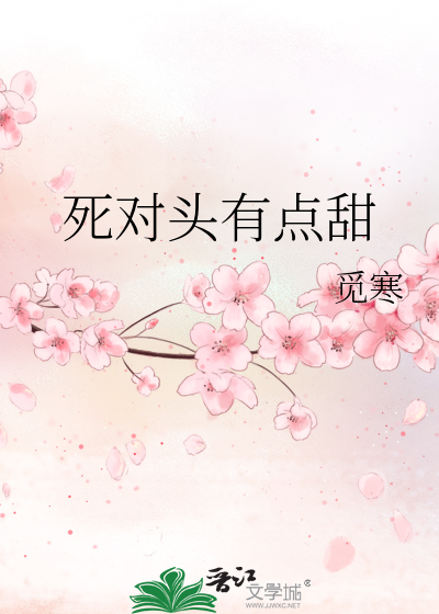 死对头有点甜 酒壹杯