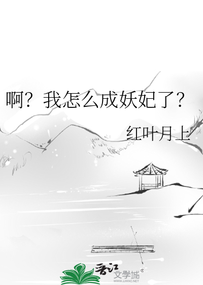 西游我怎么就成了妖帝
