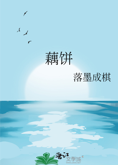 藕饼怎么做好吃又简单