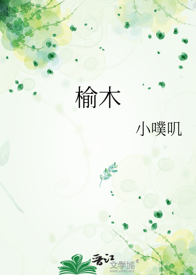 榆木疙瘩是什么意思