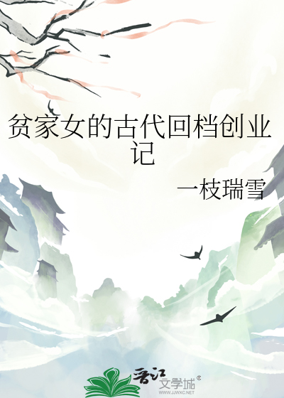 穿越贫家女种田记