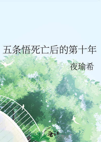五条悟被杀