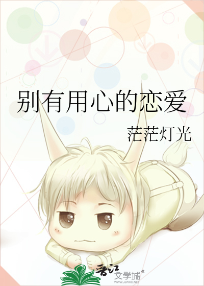 别有用心的恋爱史第二季