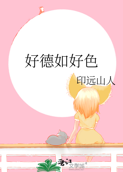 好德如好色是谁说的话