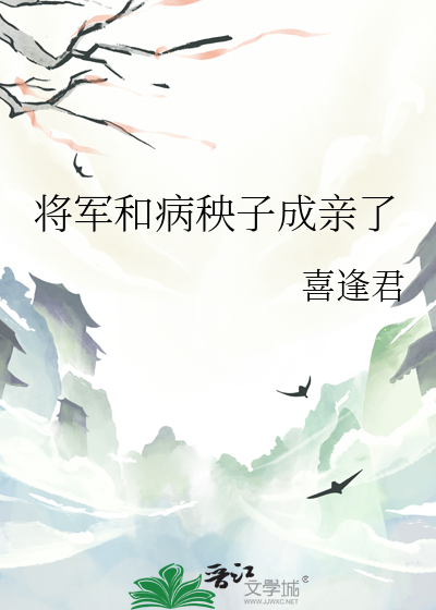 将军和我