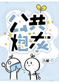 成为炮灰是什么意思