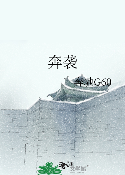 奔袭浴血无名