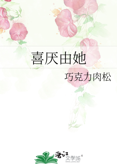 喜欢又厌恶