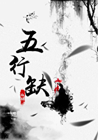 五行缺鸡综话本格格党