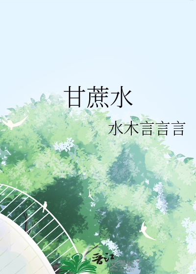 甘蔗水放一夜还能喝吗