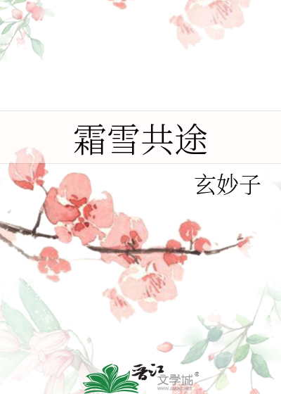 霜雪共白首