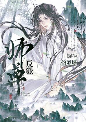 反派师尊绝不洗白[穿书