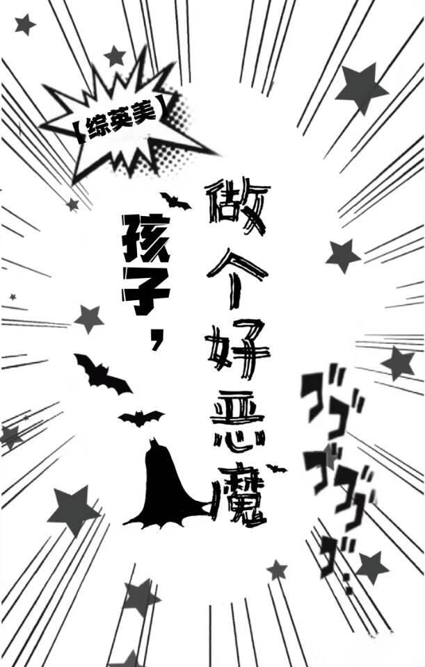 做个好孩子英语作文