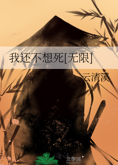 我还不想死的英文