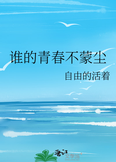 谁的青春不打烊