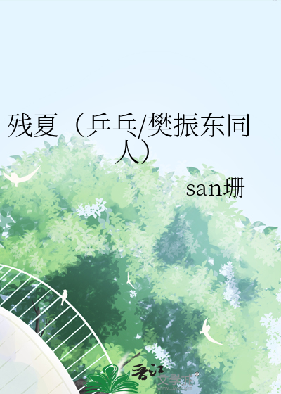 乒乓球同人樊振东