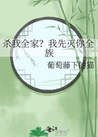 你杀我全家我灭你整个部队