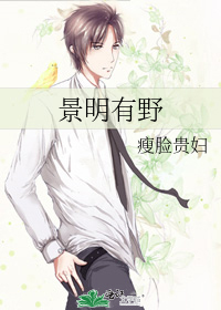 景明男主