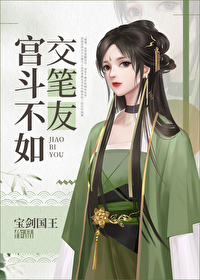 宫斗不如当太后免费阅读晋江文学