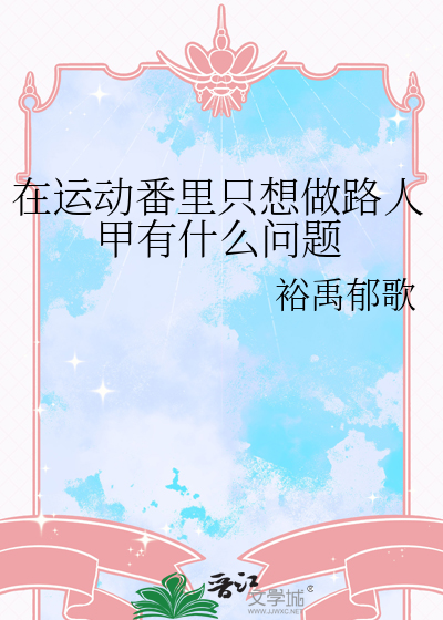 只想做个路人甲小视频1