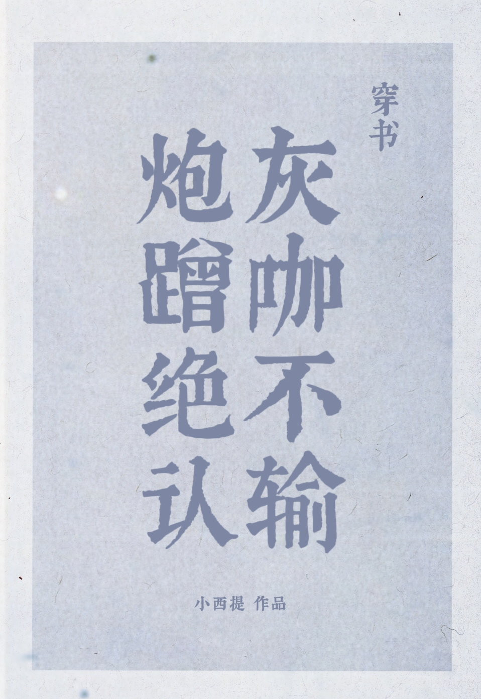 炮灰不在线阅读