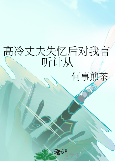 高冷丈夫不好惹