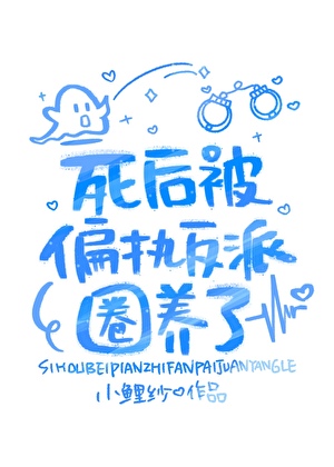 我死后偏执大佬追悔莫及悠话