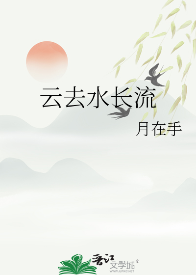 千山外水长流