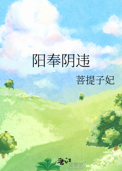 阳奉阴违造句