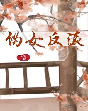 女扮男装反派文