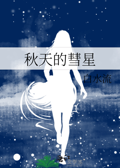 天上的彗星