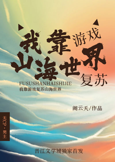 我靠游戏拯救世界