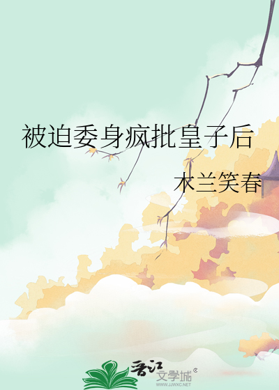 被迫成为太子妃 小说