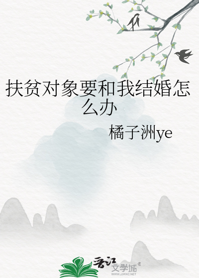 遇到扶贫式婚姻怎么办?