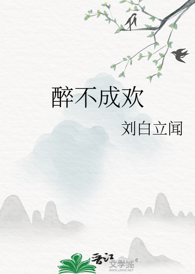 醉不成欢:两相别橙光