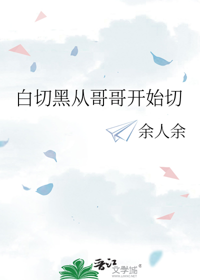 白切黑切白