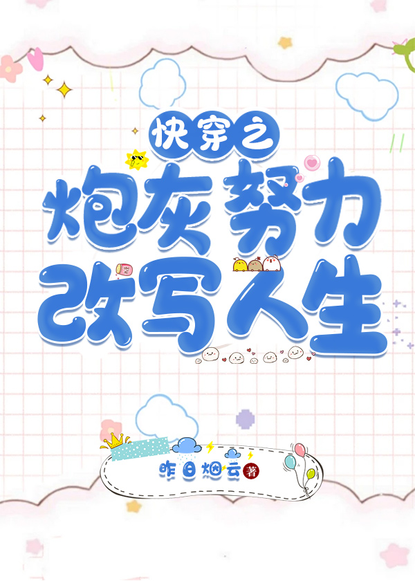 快穿之炮灰努力改写人生全文阅读