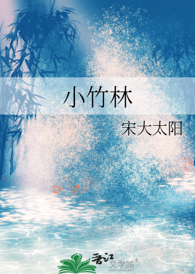 小竹林烧烤