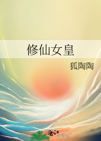 修仙女皇君九小说