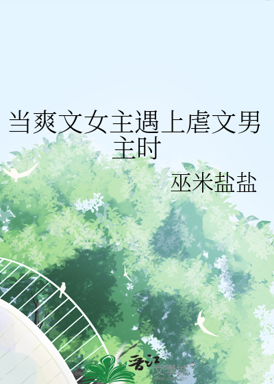 当虐文女主重生后快穿